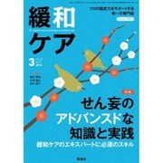 緩和ケア 2016年 03月号 [雑誌]