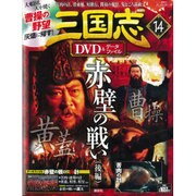 三国志DVD&データファイル 2016年 4/14号 [雑誌]