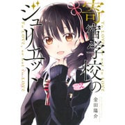 寄宿学校のジュリエット（2）(講談社コミックス) [コミック]