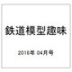 鉄道模型趣味 2016年 04月号 [雑誌]