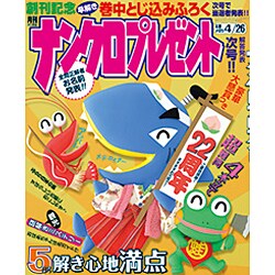 ナンクロプレゼント 2016年 05月号 [雑誌]