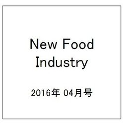 New Food Industry (ニューフードインダストリー) 2016年 04月号 [雑誌]
