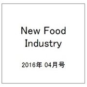 New Food Industry (ニューフードインダストリー) 2016年 04月号 [雑誌]