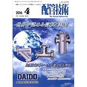 配管技術 2016年 04月号 [雑誌]