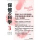 保健の科学 2016年 03月号 [雑誌]