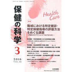 保健の科学 2016年 03月号 [雑誌]