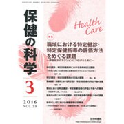 保健の科学 2016年 03月号 [雑誌]