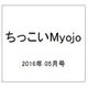 ちっこいMyojo (ミョウジョウ)  2016年 05月号 [雑誌]