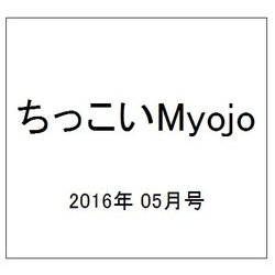ちっこいMyojo (ミョウジョウ)  2016年 05月号 [雑誌]