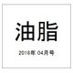 油脂 2016年 04月号 [雑誌]