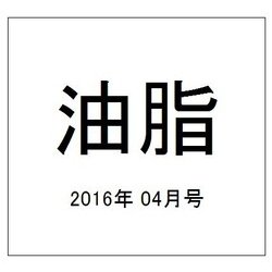 油脂 2016年 04月号 [雑誌]