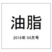 油脂 2016年 04月号 [雑誌]
