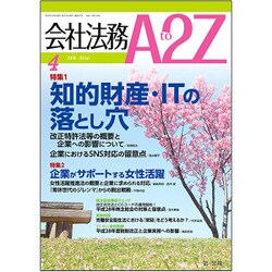 会社法務A2Z (エートゥーゼット) 2016年 04月号 [雑誌]