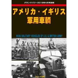 アメリカ・イギリス軍用車輌 2016年 04月号 [雑誌]