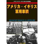 アメリカ・イギリス軍用車輌 2016年 04月号 [雑誌]