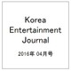 Korea Entertainment Journal (コリア エンタテインメント ジャーナル) 2016年 04月号 [雑誌]