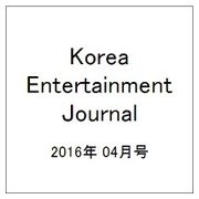 Korea Entertainment Journal (コリア エンタテインメント ジャーナル) 2016年 04月号 [雑誌]