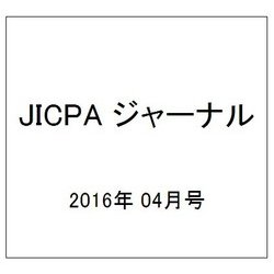 JICPA (ジェイアイシーピーエー) ジャーナル 2016年 04月号 vol.28 [雑誌]