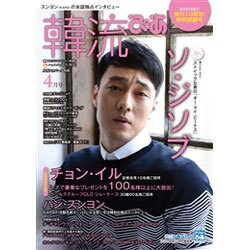 韓流ぴあ 2016年 04月号 [雑誌]