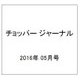 チョッパー ジャーナル 2016年 05月号 [雑誌]