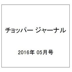 チョッパー ジャーナル 2016年 05月号 [雑誌]