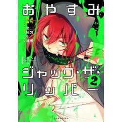 おやすみジャック・ザ・リッパー（2）(KCx) [コミック]