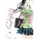 能面女子の花子さん(KCx) [コミック]