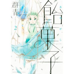 飴菓子 2（KCx ITAN） [コミック]
