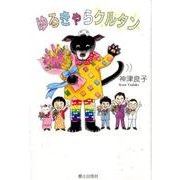 ゆるきゃらクルタン [単行本]