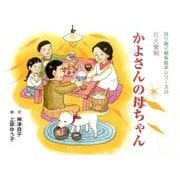 かよさんの母ちゃん（語り継ぐ戦争絵本シリーズ 23 灯火管制） [絵本]
