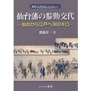 仙台藩の参勤交代―仙台から江戸へ360キロ(歴研「江戸文化」ブックレット) [全集叢書]