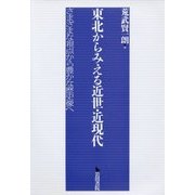 東北からみえる近世・近現代―さまざまな視点から豊かな歴史像へ [単行本]