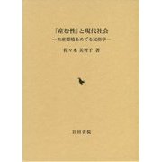 「産む性」と現代社会―お産環境をめぐる民俗学 [単行本]