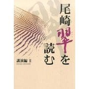 尾崎翠を読む 2 講演編 [単行本]