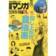 まんが王国とっとり国際マンガコンテスト作品集 第4回 [コミック]