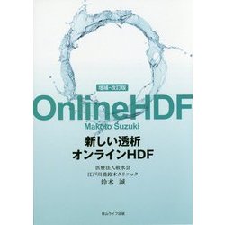 新しい透析オンラインHDF 増補・改訂版 [単行本]