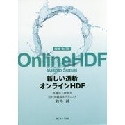 新しい透析オンラインHDF 増補・改訂版 [単行本]