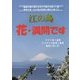 江の島 花・満開です [単行本]