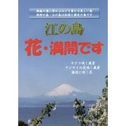江の島 花・満開です [単行本]