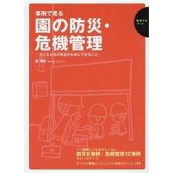 事例で見る園の防災・危機管理―子どもたちの安全のためにできること(保育ナビブック) [単行本]
