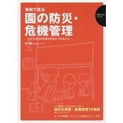 事例で見る園の防災・危機管理―子どもたちの安全のためにできること(保育ナビブック) [単行本]