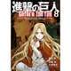 進撃の巨人　Before　the　fall（8）(シリウスKC) [コミック]