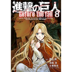 進撃の巨人　Before　the　fall（8）(シリウスKC) [コミック]