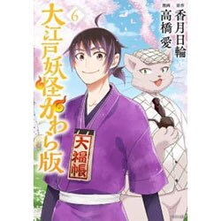 大江戸妖怪かわら版 6（シリウスコミックス） [コミック]