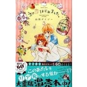 初恋はじめました。 3（講談社コミックスなかよし） [コミック]