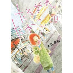 たそがれたかこ 7（KCデラックス） [コミック]