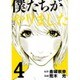 僕たちがやりました 4（ヤングマガジンコミックス） [コミック]