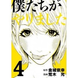僕たちがやりました 4（ヤングマガジンコミックス） [コミック]