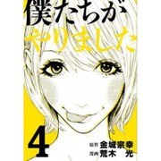 僕たちがやりました 4（ヤングマガジンコミックス） [コミック]