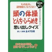 もの忘れ、認知症にならない頭の体操とんち・ひらめき思い出しクイズ―楽しく挑戦 全470問 60歳からの脳トレ [単行本]